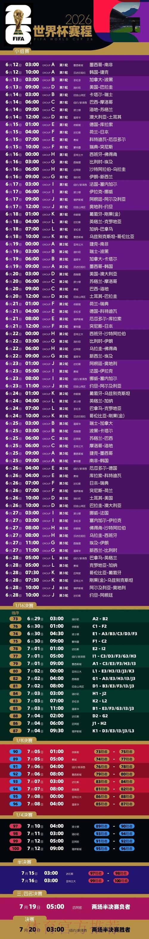 2026世界杯每日赛程一览实时赛程官网入口